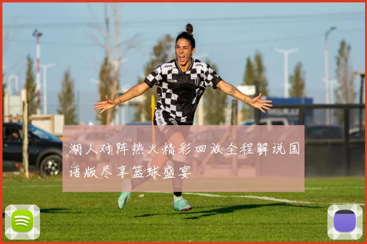 湖人对阵热火精彩回放全程解说国语版尽享篮球盛宴