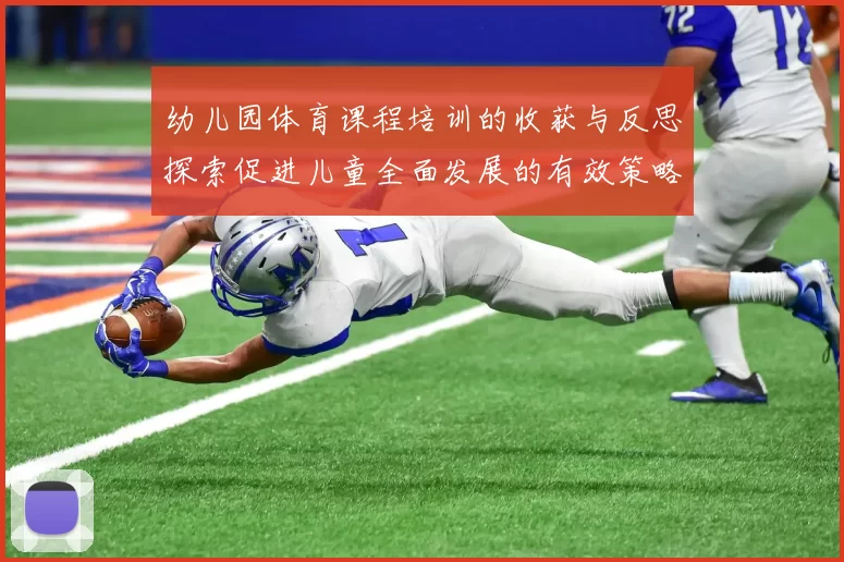 幼儿园体育课程培训的收获与反思探索促进儿童全面发展的有效策略