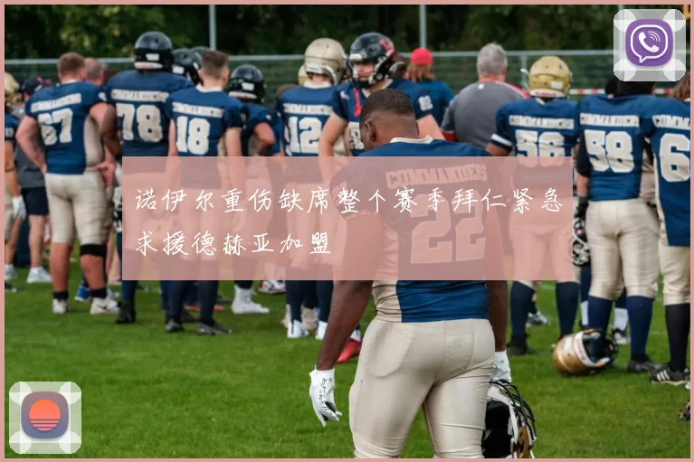 诺伊尔重伤缺席整个赛季拜仁紧急求援德赫亚加盟