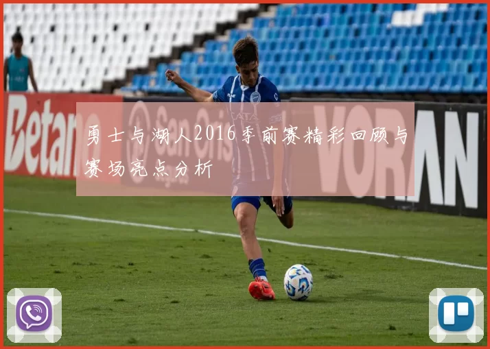 勇士与湖人2016季前赛精彩回顾与赛场亮点分析